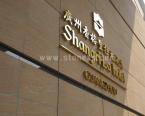  广州香格里拉酒店