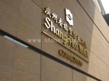 广州香格里拉酒店（5星）