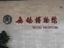 无锡博物院