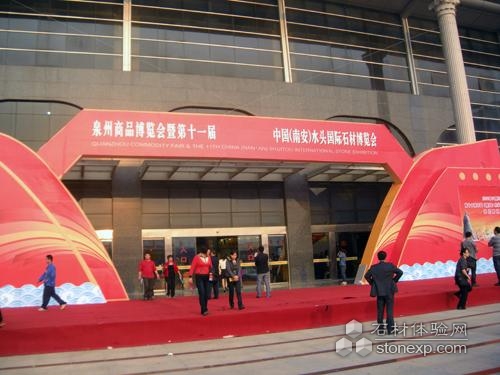 第十一届中国（南安）水头国际石材博览会圆满落幕