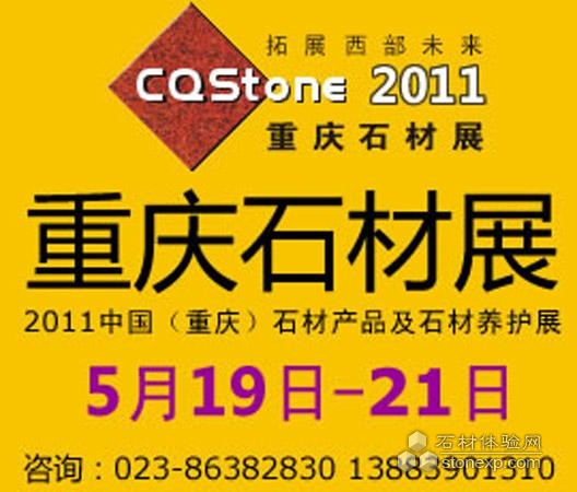（2011.5.19-21）中国重庆石材产品及石材养护展