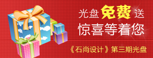 第三期《石尚设计》素材光盘火热派送中! 第三期《石尚设计》素材光盘火热派送中!