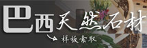 巴西天然石材介绍专题