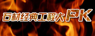 石材经典工程大PK 石材经典工程大PK