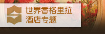 世界香格里拉酒店专题