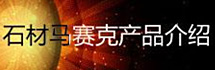 石材马赛克产品介绍