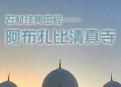 谢赫阿布扎比清真寺工程介绍——石材案例专题