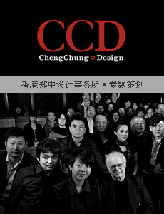 知名设计公司专题——香港郑中设计事务所
