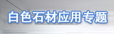 白色石材应用专题