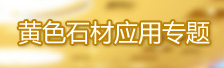 黄色石材应用专题