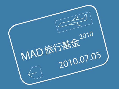 2010年MAD旅行基金申请公告