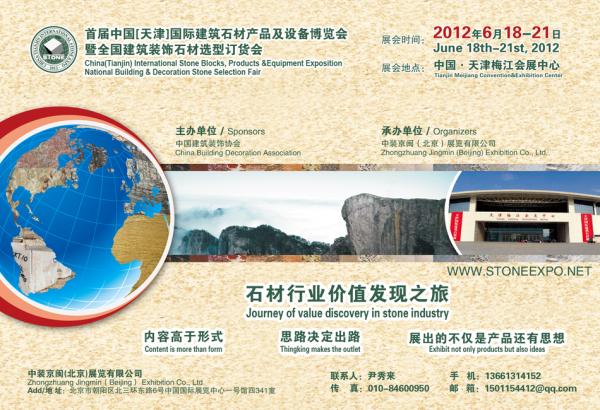 天津国际建筑石材产品及设备博览会将隆重举行(2012.6.18 - 6.21)