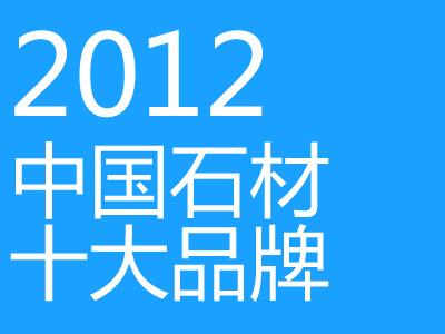 2012年中国石材十大品牌排行榜
