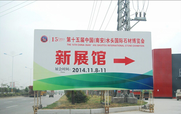 第十五届中国（南安）水头国际石材博览会昨日圆满落幕