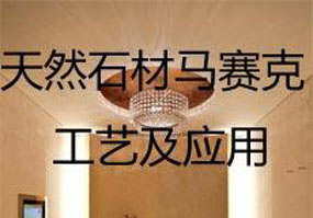 天然石材马赛克工艺及应用