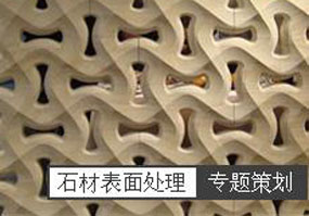 石材特殊表面处理工艺专题