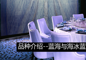 品种介绍——蓝海与海冰蓝
