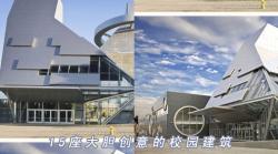 15座大胆创意的学校建筑