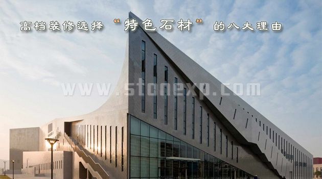 高档装修选择特色石材的八大理由
