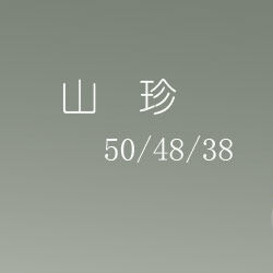 奇石欣赏之山珍