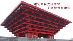 建筑大餐先睹为快——上海世博会建筑