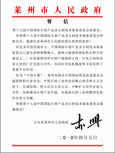 莱州政府致电预祝上海石材展圆满成功