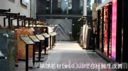 环球石材UMGG LOFT石材展厅欣赏