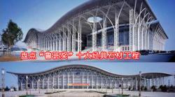 盘点“鲁班奖”十大最经典石材工程