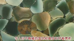 令人目不暇接的国外经典宝石拼板赏析