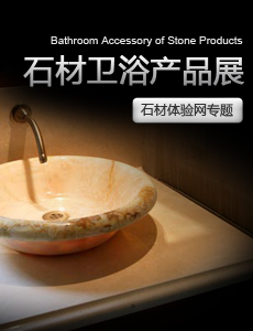 2010最流行的石材卫浴产品