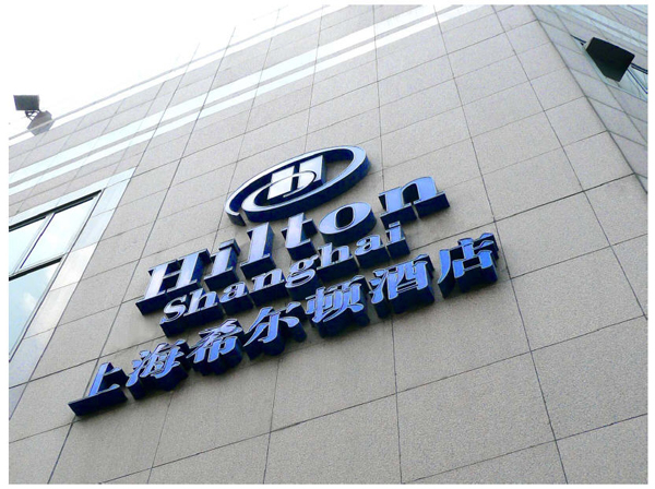 上海希尔顿酒店