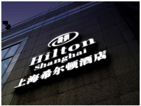 上海希尔顿酒店
