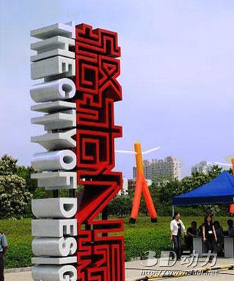 北京申报“世界设计之都”相关工作已经进行