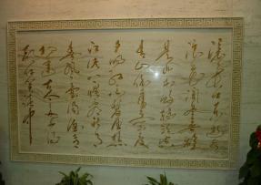 中国书法与石材加工艺术的结合