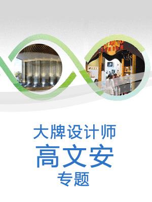 高文安 大牌设计师专题