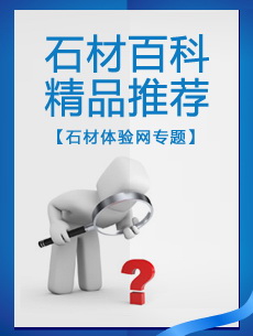石材百科专题