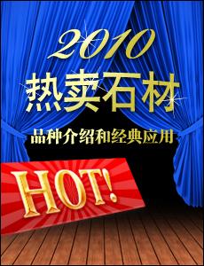 2010年热卖石材品种介绍和经典应用