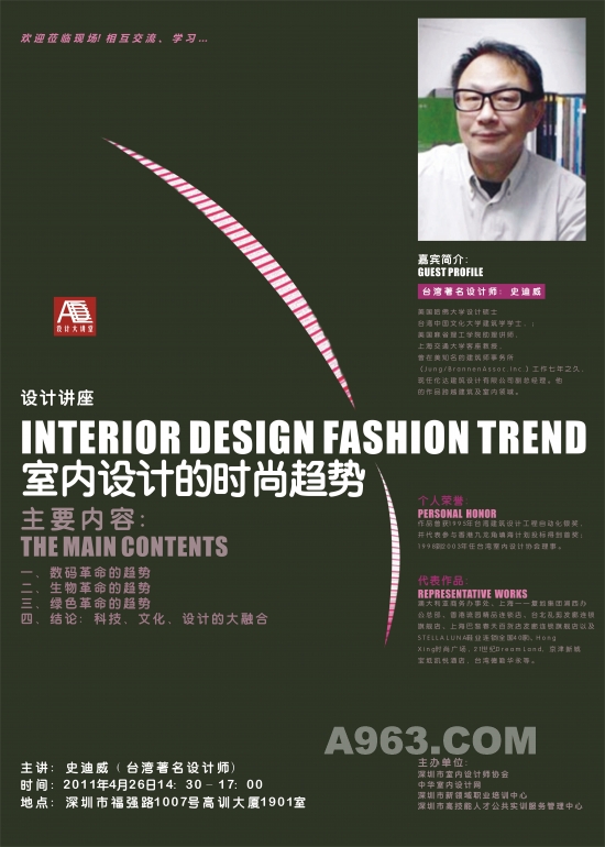 【讲座预告】著名台湾设计师史迪威：室内设计的时尚趋势