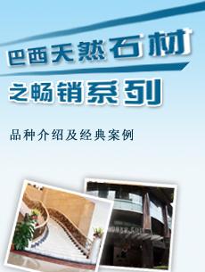 巴西天然石材品种介绍