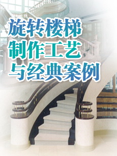旋转楼梯制作工艺与经典案例