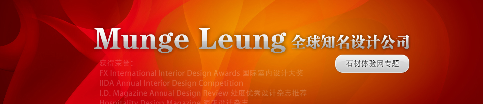 Munge Leung 知名设计公司 石材体验网