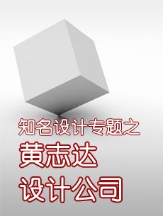 黄志达知名设计公司专题 石材体验网专题