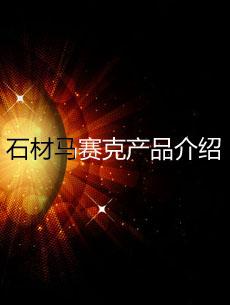 石材马赛克产品介绍