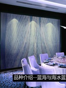 蓝色石材之蓝海和海冰蓝