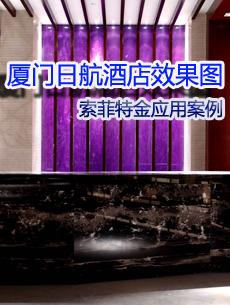 厦门日航酒店效果图 索菲特金应用案例