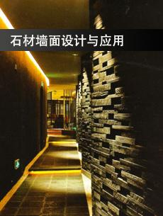 石材墙面设计与应用