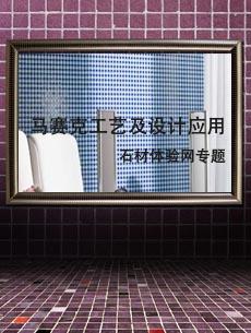 天然石材马赛克工艺及应用设计