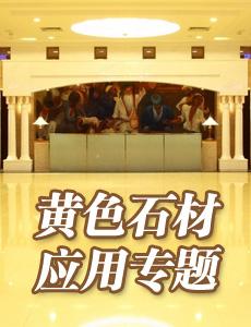 黄色石材应用专题_石材体验网专题