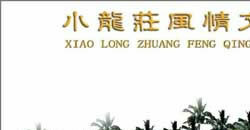 风情文化村效果图