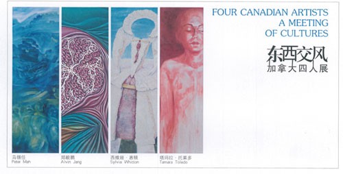 东西交风—加拿大四人展